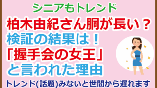 柏木由紀さん胴が長い?検証の結果は!「握手会の女王」と言われた理由