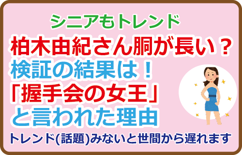 柏木由紀さん胴が長い？検証の結果は！「握手会の女王」と言われた理由
