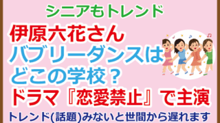 伊原六花さんバブリーダンスはどこの学校?ドラマ『恋愛禁止』で主演