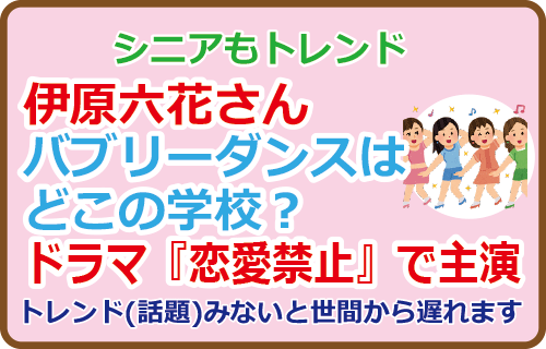 伊原六花さんバブリーダンスはどこの学校?ドラマ『恋愛禁止』で主演