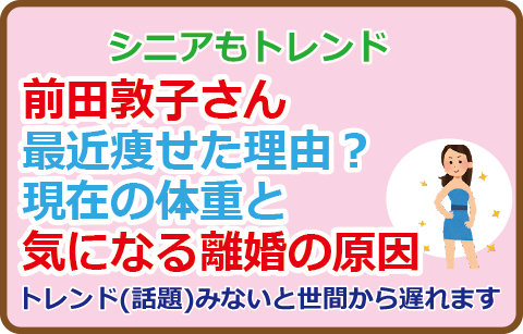 前田敦子さん最近痩せた理由?現在の体重と離婚の原因