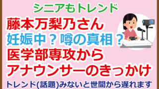 藤本万梨乃さん妊娠中?噂の真相?医学部専攻からアナウンサーのきっかけ