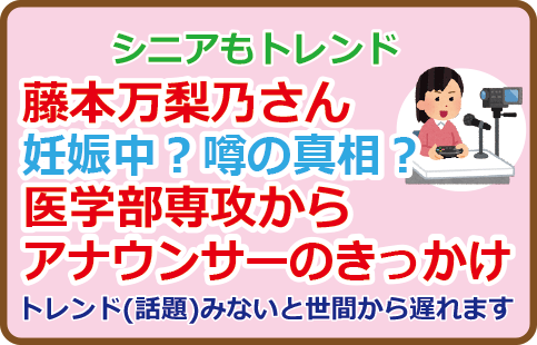 藤本万梨乃さん妊娠中？噂の真相？医学部専攻からアナウンサーのきっかけ