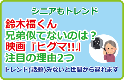 鈴木福くん兄弟似てないのは?映画『ヒグマ!!』注目の理由2つ