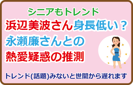 浜辺美波さん身長低い?永瀬廉さんとの熱愛疑惑の推測