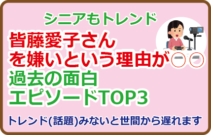 皆藤愛子さんを嫌いという理由が○○過去の面白エピソードTOP3