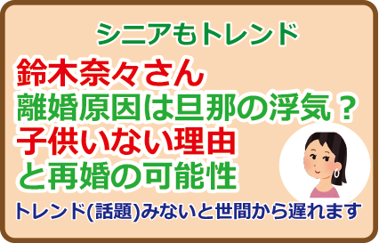 鈴木奈々さん離婚原因は旦那の浮気?子供いない理由と再婚の可能性