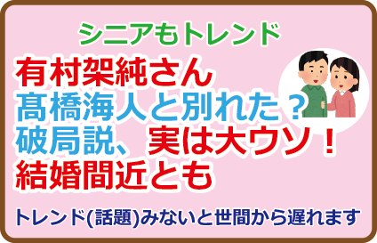 有村架純さん髙橋海人と別れた?破局説、実は大ウソ!結婚間近とも