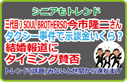 今市隆二さんタクシー事件で示談金いくら?結婚報道にタイミング賛否