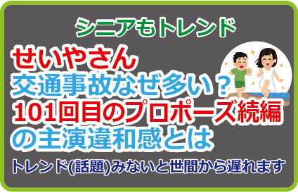 せいやさん交通事故なぜ多い?101回目のプロポーズ続編の主演違和感とは
