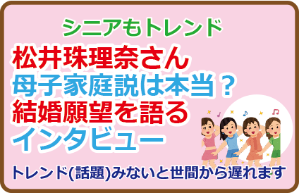 松井珠理奈さん母子家庭説は本当?結婚願望を語るインタビュー