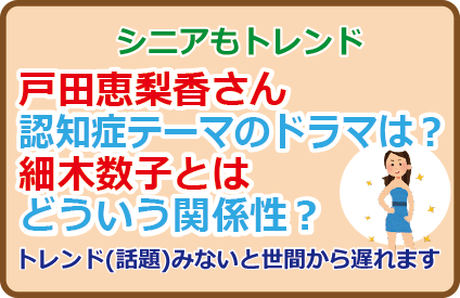 戸田恵梨香さん認知症テーマのドラマは?細木数子とはどういう関係性?