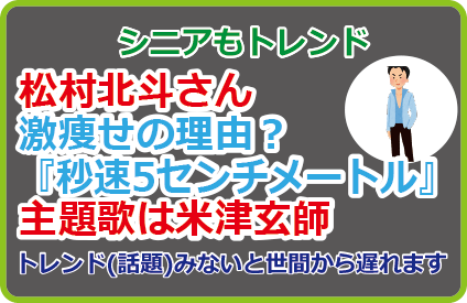松村北斗さん激痩せの理由？『秒速5センチメートル』主題歌は米津玄師