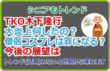 TKO木下隆行大炎上何したの？僧侶コスプレは罪になる？今後の展望は