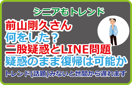 前山剛久さん何をした？二股疑惑とLINE問題疑惑のまま復帰は可能か