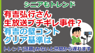 有吉弘行さん生放送ブチギレ事件？有吉の壁コントクリア基準は