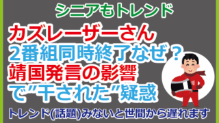カズレーザーさん2番組終了なぜ？靖国発言の影響で”干された”疑惑