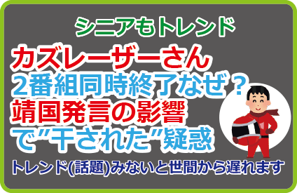 カズレーザーさん2番組終了なぜ？靖国発言の影響で”干された”疑惑