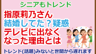 指原莉乃さん結婚してた？疑惑、テレビに出なくなった理由とは