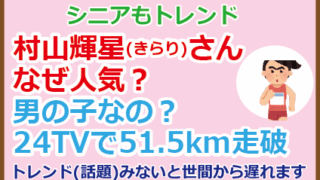 村山輝星さんなぜ人気？男の子なの？24TVで51.5km走破