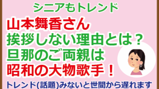山本舞香さん挨拶しない理由とは？旦那のご両親は昭和の大物歌手！