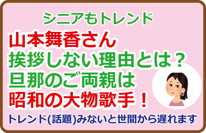 山本舞香さん挨拶しない理由とは？旦那のご両親は昭和の大物歌手！
