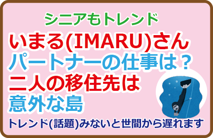 いまる(IMARU)さんパートナーの仕事は?移住先は意外な島