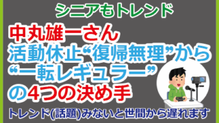 中丸雄一さん活動休止❝復帰無理❞から❝一転レギュラー❞の4つの決め手