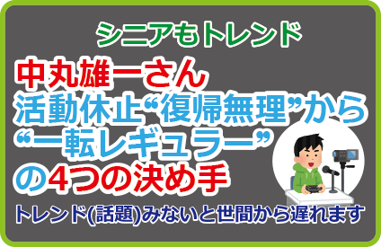 中丸雄一さん活動休止❝復帰無理❞から❝一転レギュラー❞の4つの決め手