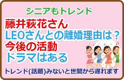 藤井萩花さんLEOさんとの離婚理由は？今後の活動ドラマは