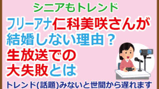 仁科美咲さんが結婚しない理由？生放送での大失敗とは