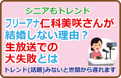仁科美咲さんが結婚しない理由?生放送での大失敗とは