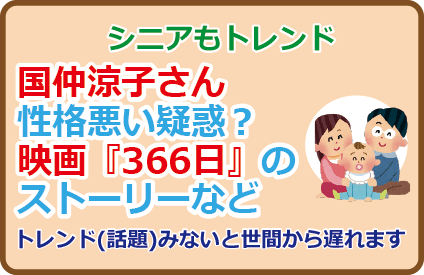 国仲涼子さん性格悪い疑惑？映画『366日』のストーリーなど