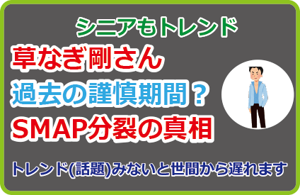 草なぎ剛さん過去の謹慎期間?SMAP分裂の真相