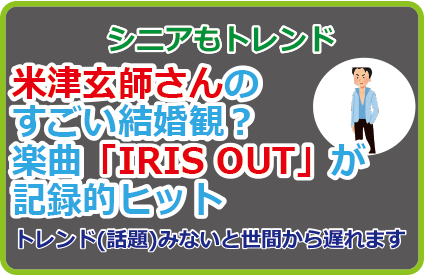 米津玄師さんの結婚観?楽曲「IRIS OUT」が記録的ヒット