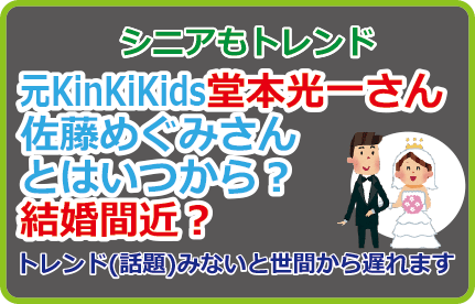 堂本光一さん佐藤めぐみさんとはいつから?結婚間近?