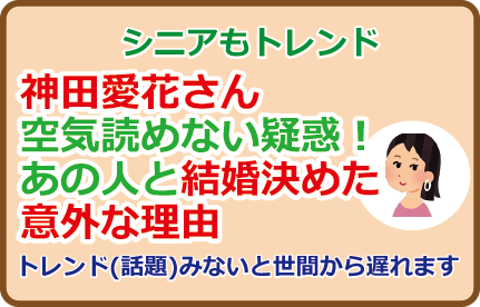 神田愛花さん空気読めない疑惑！あの人と結婚決めた意外な理由