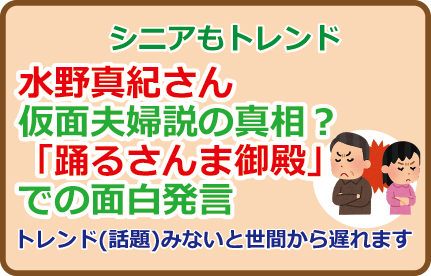 水野真紀さん仮面夫婦説の真相?「踊るさんま御殿」での面白発言