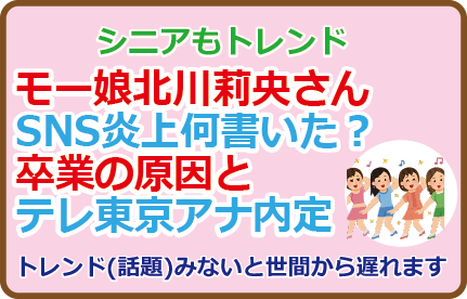 北川莉央さんSNS炎上何書いた?モー娘卒業の原因とテレ東京内定