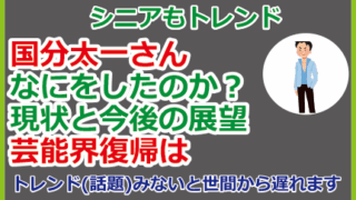 国分太一さんなにをしたのか？現状と今後の展望、芸能界復帰は