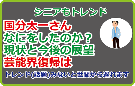 国分太一さんなにをしたのか?現状と今後の展望、芸能界復帰は
