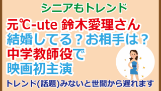 鈴木愛理さん結婚してる？お相手は？中学教師役で映画初主演
