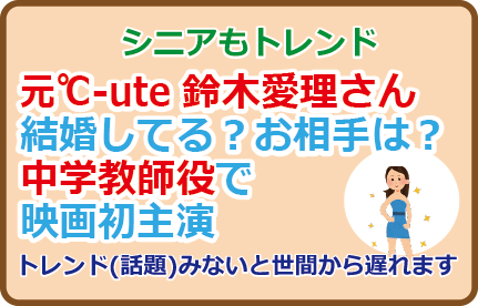 鈴木愛理さん結婚してる?お相手は?中学教師役で映画初主演