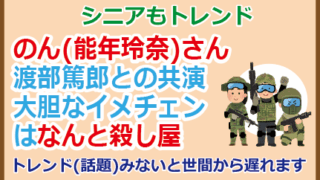 のんさん渡部篤郎との共演、大胆なイメチェンはなんと殺し屋