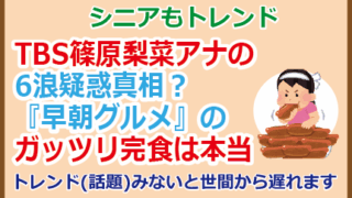 篠原梨菜アナの6浪疑惑真相？『早朝グルメ』のガッツリ完食は本当