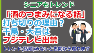 「酒のつまみになる話」打ち切りの理由？千鳥・大吾フジテレビ出禁