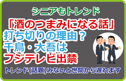 「酒のつまみになる話」打ち切りの理由?千鳥・大吾フジテレビ出禁