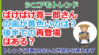 ばけばけ寛一郎さんの歯が黄色いのは？後半での再登場はある？
