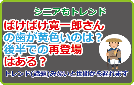ばけばけ寛一郎さんの歯が黄色いのは?後半での再登場はある?