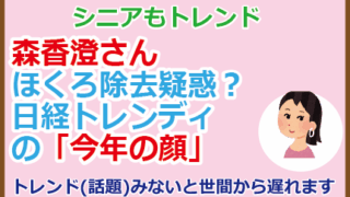 森香澄さんほくろ除去疑惑？日経トレンディの「今年の顔」